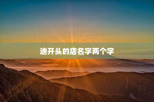 迪开头的店名字两个字