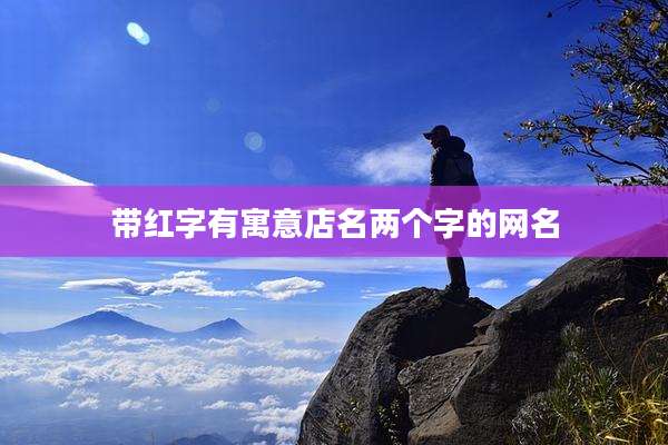 带红字有寓意店名两个字的网名