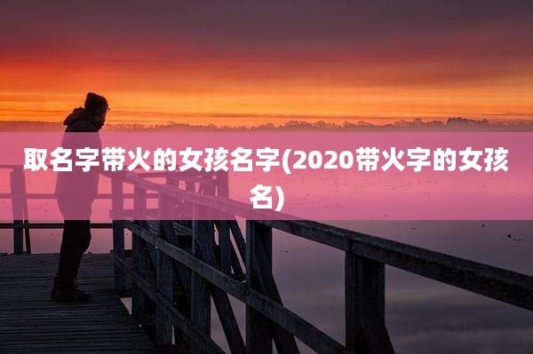 取名字带火的女孩名字(2020带火字的女孩名)