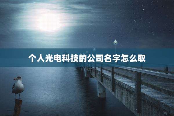 个人光电科技的公司名字怎么取