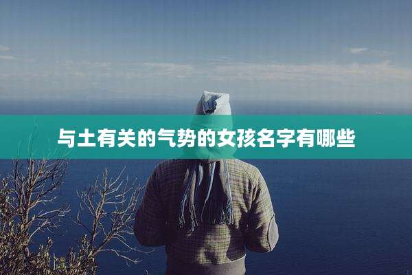 与土有关的气势的女孩名字有哪些