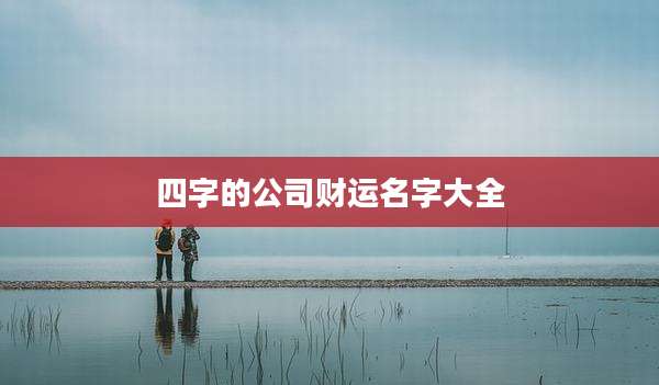 四字的公司财运名字大全