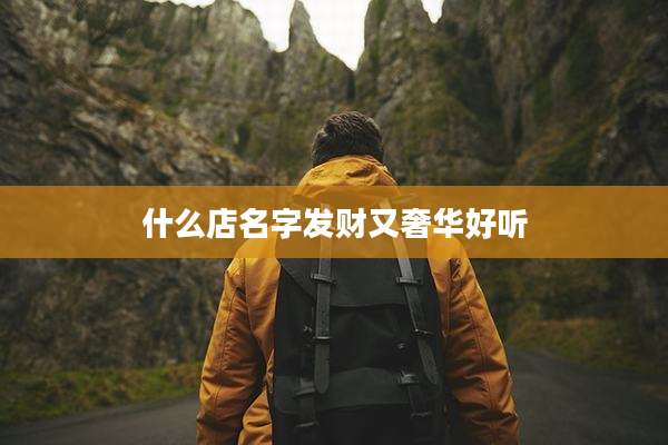 什么店名字发财又奢华好听