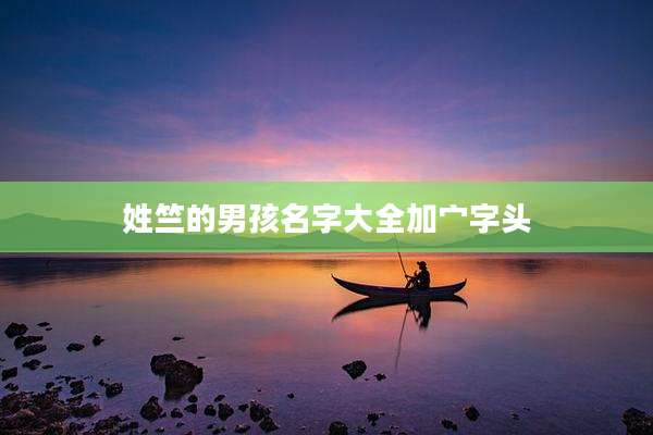 姓竺的男孩名字大全加宀字头