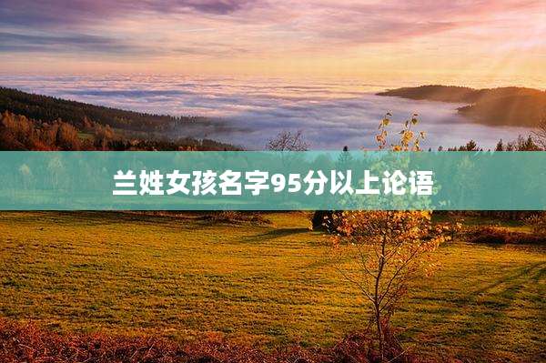 兰姓女孩名字95分以上论语
