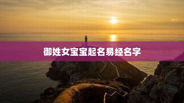 御姓女宝宝起名易经名字