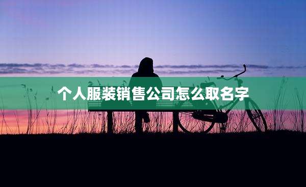 个人服装销售公司怎么取名字