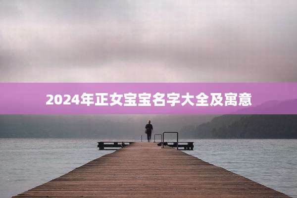 2024年正女宝宝名字大全及寓意
