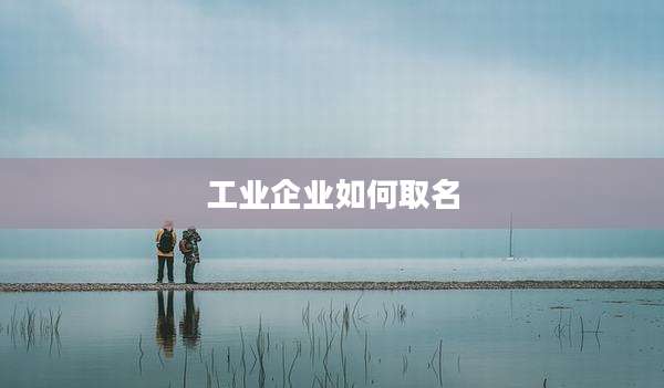 工业企业如何取名