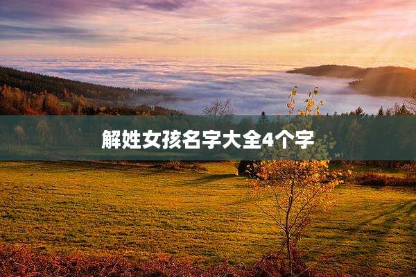 解姓女孩名字大全4个字