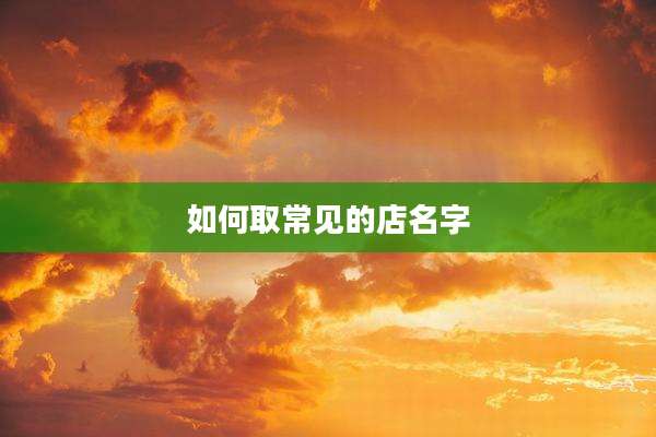 如何取常见的店名字