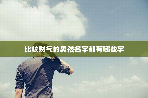 比较财气的男孩名字都有哪些字