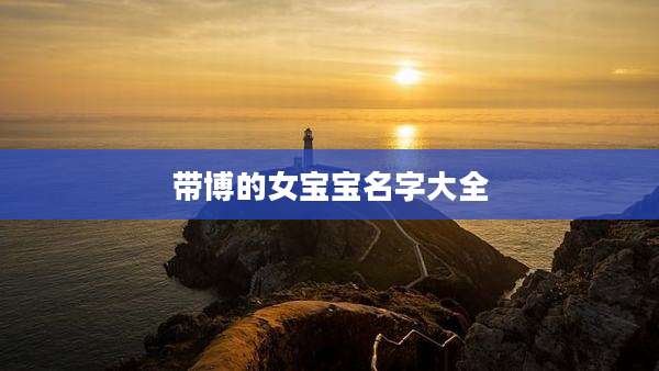 带博的女宝宝名字大全