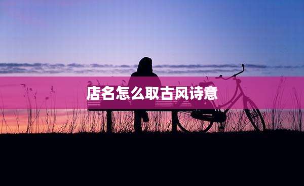 店名怎么取古风诗意