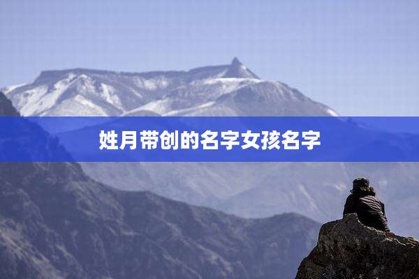 姓月带创的名字女孩名字