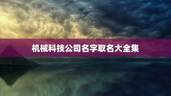 机械科技公司名字取名大全集