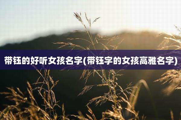 带钰的好听女孩名字(带钰字的女孩高雅名字)
