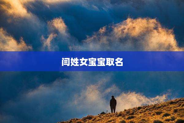 闫姓女宝宝取名