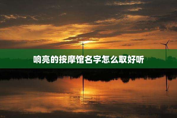 响亮的按摩馆名字怎么取好听