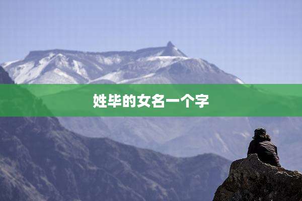 姓毕的女名一个字