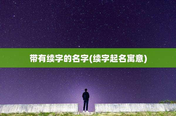 带有续字的名字(续字起名寓意)