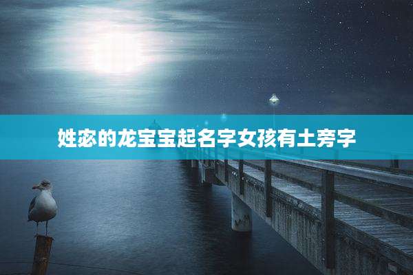 姓宓的龙宝宝起名字女孩有土旁字