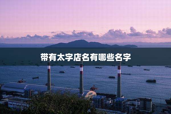 带有太字店名有哪些名字
