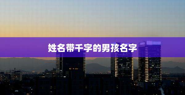 姓名带千字的男孩名字