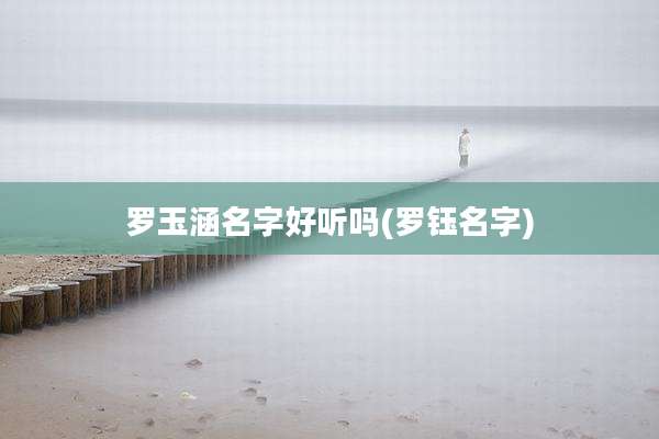 罗玉涵名字好听吗(罗钰名字)
