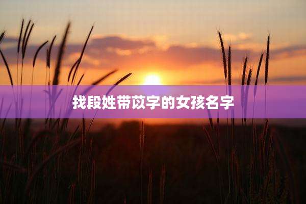 找段姓带苡字的女孩名字