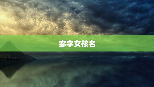 宓字女孩名