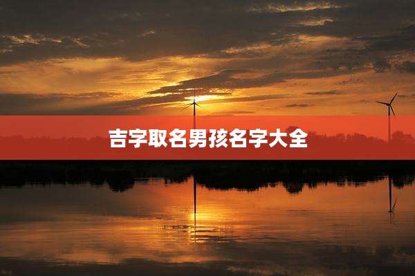 吉字取名男孩名字大全