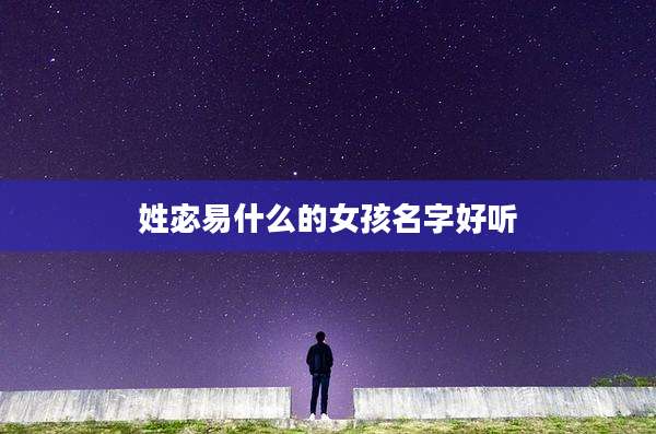 姓宓易什么的女孩名字好听