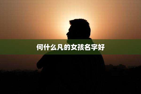 何什么凡的女孩名字好