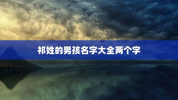 祁姓的男孩名字大全两个字