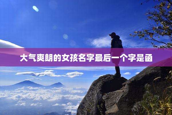大气爽朗的女孩名字最后一个字是函