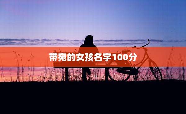 带宛的女孩名字100分