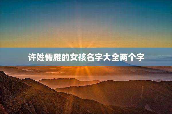 许姓儒雅的女孩名字大全两个字