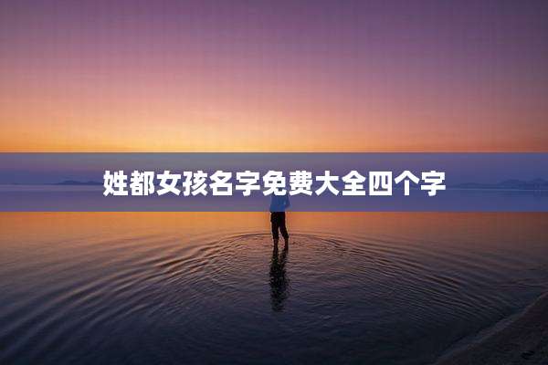 姓都女孩名字免费大全四个字