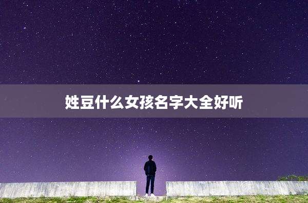 姓豆什么女孩名字大全好听