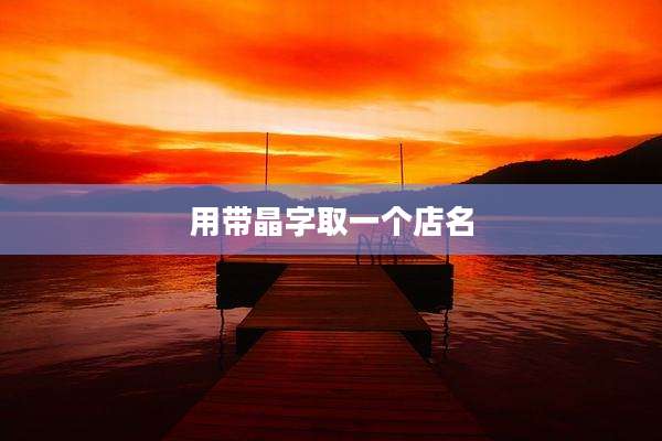 用带晶字取一个店名
