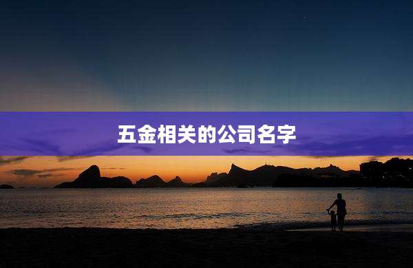 五金相关的公司名字