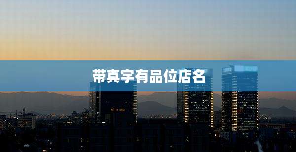 带真字有品位店名