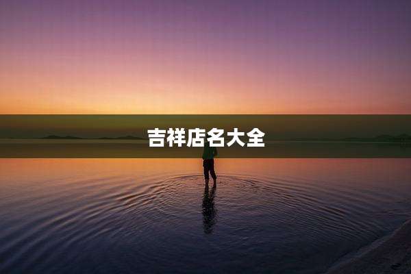 吉祥店名大全