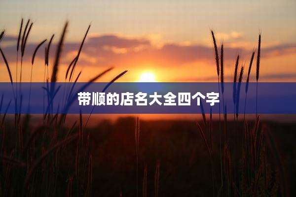 带顺的店名大全四个字
