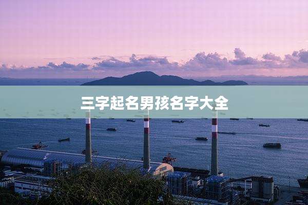 三字起名男孩名字大全