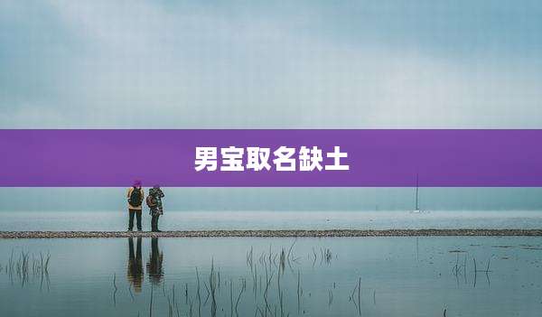 男宝取名缺土