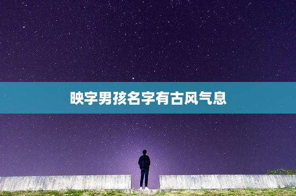 映字男孩名字有古风气息