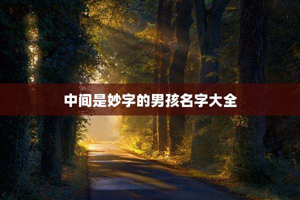 中间是妙字的男孩名字大全