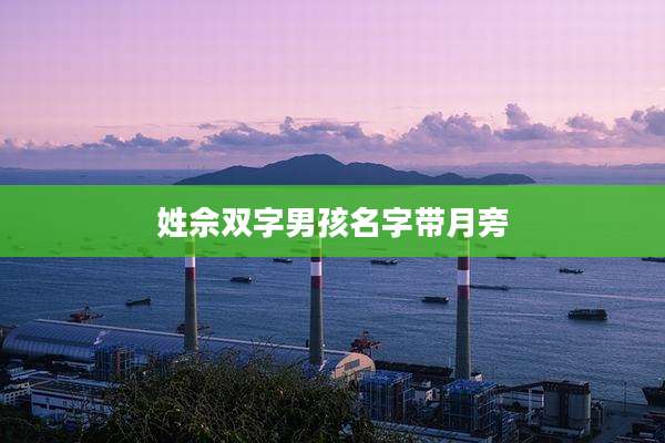 姓佘双字男孩名字带月旁